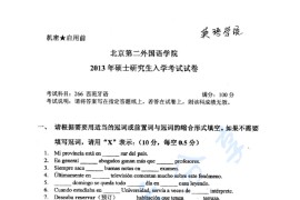 2013年北京第二外国语学院266<strong>西班牙语</strong>考研真题