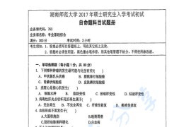 2017年湖南师范大学763专业基础综合考研真题