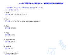 2018年江西师范大学357英语翻译基础考研真题及答案