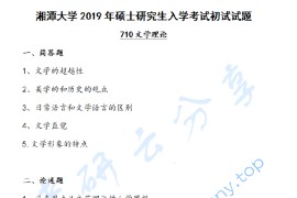 2019年湘潭大学710文学理论考研真题