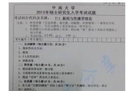 2015年中南大学711传播学基础理论考研真题