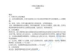 张岱年《中国文化概论》考研笔记.pdf