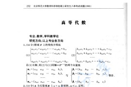 1991年北京师范大学高等代数考研真题