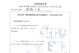 2008年江苏科技大学电路考研真题