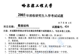 2003年哈尔滨工程大学424数据结构考研真题