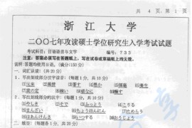 2007年浙江大学733日语语言与文学考研真题