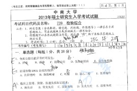 2013年中南大学739检验综合考研真题