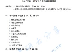 2017年浙江师范大学843地理学综合考研真题