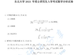 2021年东北大学618数学分析考研真题