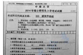 2014年中南大学355建筑学基础考研真题