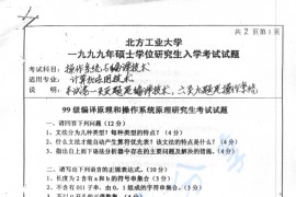 1999年北京工业大学操作系统与编译技术考研真题