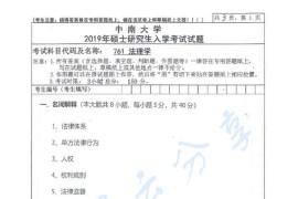 2019年中南大学761法理学考研真题