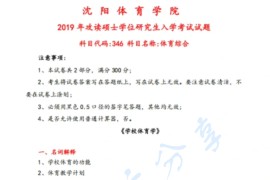 2019年沈阳体育学院346体育综合考研真题