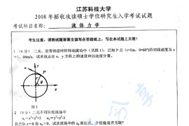 2008年江苏科技大学流体力学考研真题