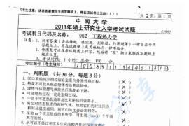 2011年中南大学952工程热力学考研真题