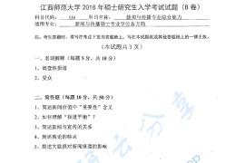 2018年江西师范大学334新闻与传播专业综合能力考研真题