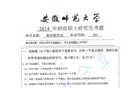 2014年安徽师范大学892数学教学论考研真题