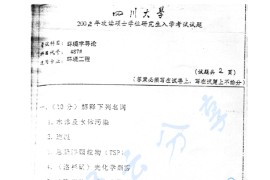 2002年四川大学487<strong>环境学导论</strong>考研真题