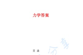 漆安慎《力学》课后答案.pdf