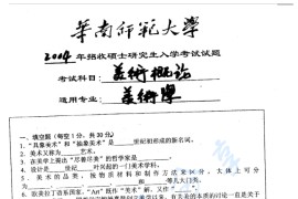 2004年华南师范大学美术概论考研真题