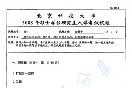 2008年北京科技大学814金属学考研真题