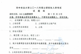 2018年华中农业大学840土地管理学考研真题