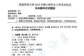 2019年湖南师范大学247韩语考研真题