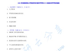 2008年湖南师范大学851区域经济学考研真题