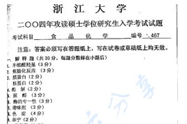 2004年浙江大学467食品化学考研真题
