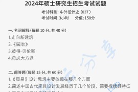 2024年曲阜师范大学837中外设计史考研真题