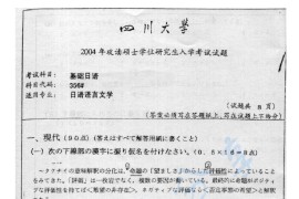 2004年四川大学356基础日语考研真题