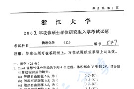 2001年浙江大学547物理化学（乙）考研真题