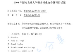 2009年湖南农业大学616营养与食品卫生学考研真题