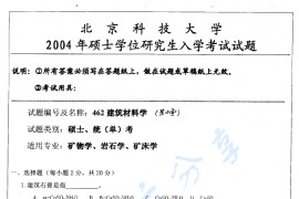 2004年北京科技大学462建筑材料学考研真题