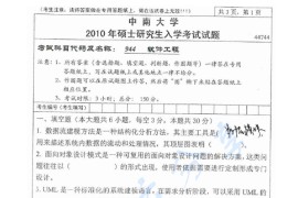 2010年中南大学944软件工程考研真题