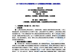 2007年四川大学469公共管理综合考研真题及答案