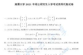 2021年湘潭大学875高等代数考研真题