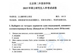 2015年北京第二外国语学院212翻译硕士俄语考研真题