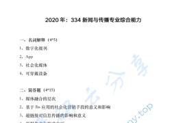 2020年江西财经大学334新闻与传播专业综合能力考研真题