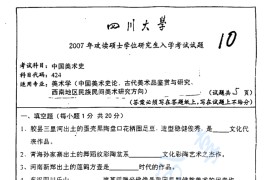 2007年四川大学424中国美术史考研真题