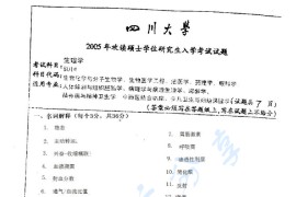 2005年四川大学801生理学考研真题