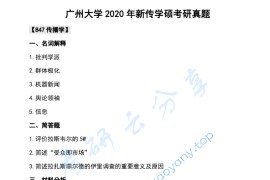 2020年广州大学847传播学考研真题