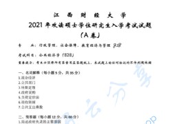 2021年江西财经大学828公共经济学考研真题