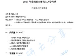 2019年湖南科技大学845课程与教学论考研真题