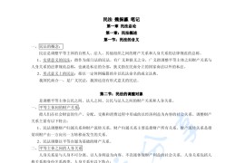 魏振瀛《民法》考研笔记.pdf