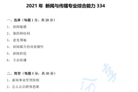 2021年云南大学334新闻与传播专业综合能力考研真题