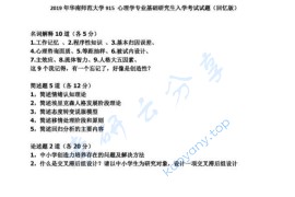 2019年华南师范大学915心理学专业基础综合考研真题