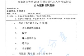 2016年湖南师范大学962音乐教育学考研真题