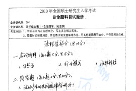 2010年湖南师范大学701法学综合课1（含法理学、民法学）考研真题（缺页）