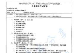 2021年湖南师范大学903地理信息系统概论考研真题